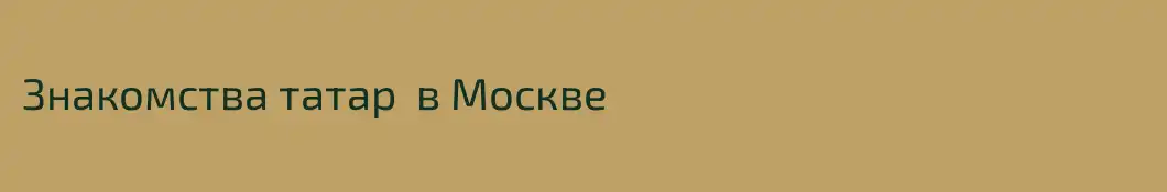 Знакомства татар  в Москве